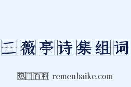 二薇亭诗集组词是什么意思的图片